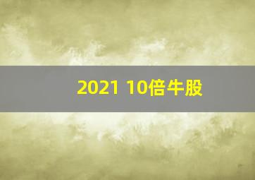 2021 10倍牛股